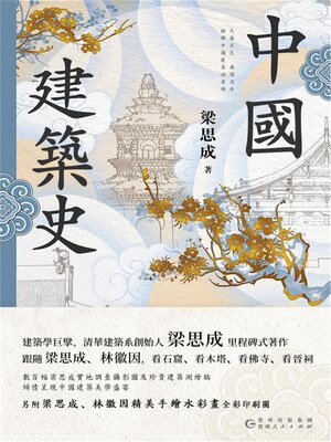 cover image of 中國建築史